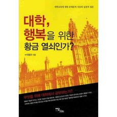 대학 행복을 위한 황금 열쇠인가:대학교육에 대한 존재론적 사유와 실천적 질문, 이담북스, 이정규 저