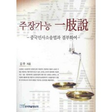 可主張一致說： 結合中國民事訴訟法, 韓國學術情報, 金周 著