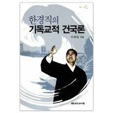 한경직의 기독교적 건국론, 대한기독교서회