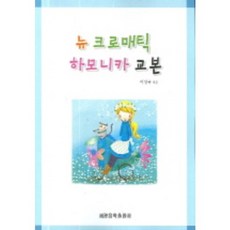 新彩色口琴教材, 世光音樂出版社, 李成圭 編劇