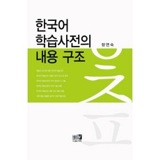 한국어 학습사전의 내용 구조, 역락, 정연숙 저