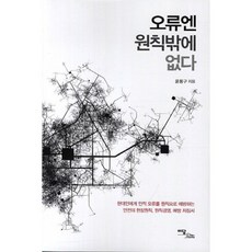 오류엔 원칙밖에 없다:현대인에게 인적 오류를 원칙으로 예방하는 안전의 현장원칙 원칙경영 예방, 이담북스, 윤용구 저