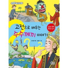 고전으로배우는수수께끼이야기-11(진짜진짜공부돼요), 단품