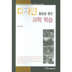 디자인 활동을 통한 과학 학습, 한국학술정보, 황성원 저
