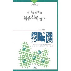 하나님 나라의 복음신학 연구, 포이멘, 김진동 저