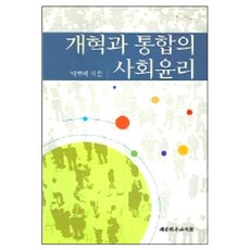 개혁과 통합의 사회윤리, 대한기독교서회, 이혁배 저