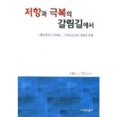저항과 극복의 갈림길에서:(재일동포의 정체성 그 역사와 현재 그리고 미래, 지식산업사, 김태영 저/강석진 역