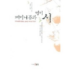 女性主義與英美詩, 簡·蒙蒂菲奧里 著/崔英勝 譯, 同人