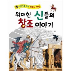 Woldeuaijeu 偉大眾神的創造故事