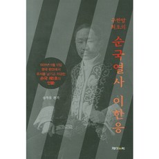 大韓帝國末期首位殉國烈士李漢應, J&C