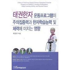태권한자 운동프로그램이 주의집중력과 한자학습능력 및 체력에 미치는영향, 한국학술정보