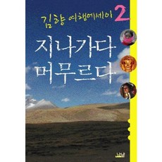 지나가다 머무르다, 나남, 김향 저