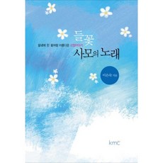 들꽃 사모의 노래:들녘에 핀 꽃처럼 아름다운 신앙이야기, KMC