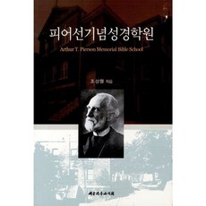 피어선기념성경학원, 대한기독교서회