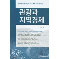 관광과 지역경제, 한국학술정보, 오순환 저