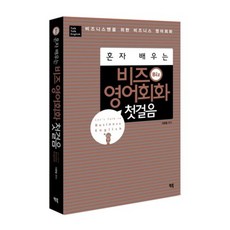 비즈(BIZ)영어 회화 첫걸음(혼자배우는), 빅북