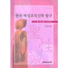 한국 여성조직신학 탐구, 대한기독교서회, 이은선 저