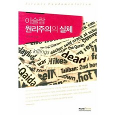 伊斯蘭原教旨主義的真相, 韓半島國際大學院大學出版部