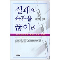 실패의 습관을 끊어라, 선교횃불