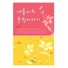 새롬이의 문학이야기, 이담북스