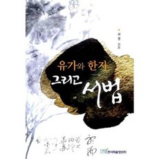 유가와 한자 그리고 서법, 한국학술정보