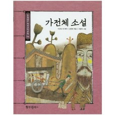 가전체 소설-54(논술대비한국고전문학)