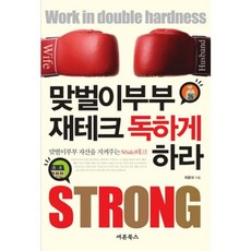 맞벌이부부 재테크 독하게 하라, 새론북스
