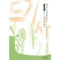 세상을편력하는두기사이야기(돈키호테로부터), 성균관대학교출판부(SKKUP), 베쓰야쿠 미노루 저/송선호 옮김