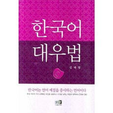 한국어 대우법, 역락, 김태엽 저
