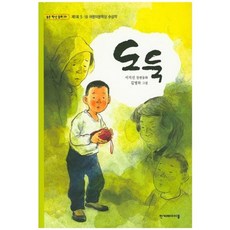 도둑 - 10 (높은 학년 동화)