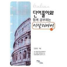 透過單字解析學習義大利語 1, Idam Books