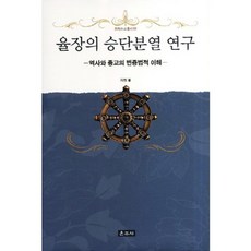 율장의 승단분열 연구:역사와 종교의 변증법적 이해, 운주사, 자현 저