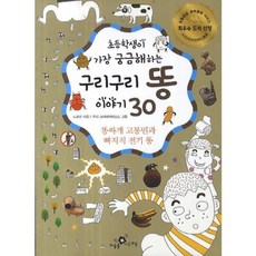 haneuleulnaneungyosil 小學生最好奇的臭臭便便故事30：愛便便的高奉民與啪滋滋的電便便, 盧河善 文/Woody Creatives 圖