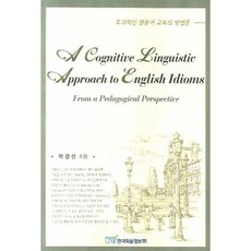 효과적인 관용어 교육의 방법론(A COGNITIVE LINGUISTIC APPROACH TO ENGLI, 한국학술정보, 박경선 저