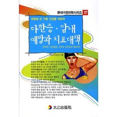 다한증 암내 예방과 치료대책:한평생 온 가족 건강을 위하여, 태을출판사, 현대건강연구회 편