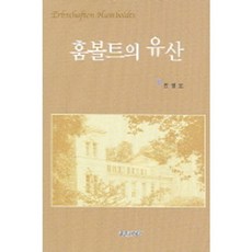 洪堡的遺產, 安正五 著, 青思想