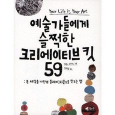 韓國 galleon 向藝術家們偷偷學來的59個創意工具組, 凱瑞·史密斯 著/申賢林 譯