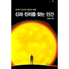 探尋神與真理的人, 大韓基督教書會