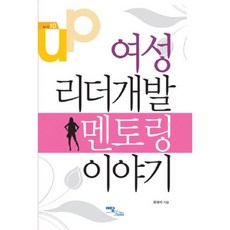 IdamBooks 女性領導力開發指導故事, 柳在錫 著