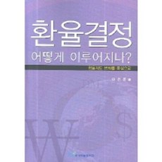 환율결정 어떻게 이루어지나, 한국학술정보