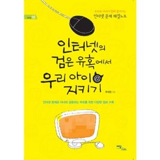 IdamBooks 保護孩子遠離網路的黑暗誘惑：親子共同解決的網路問題筆記, 朱碩鎮 著