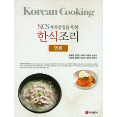 한식 조리(면류)NCS 자격검정을 위한, 백산출판사