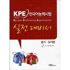KPE 한국어능력시험 실전 대비서 (듣기 읽기편) CD 1포함, YBM(와이비엠)