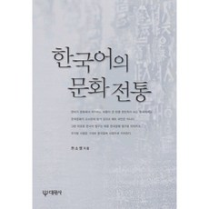 한국어의 문화전통, 대원사, 천소영 저