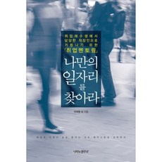 나만의 일자리를 찾아라, 나비의활주로