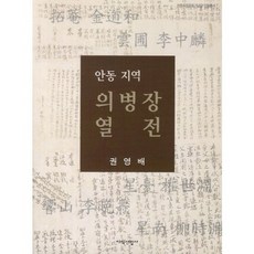 안동 지역 의병장 열전, 지식산업사, 권영배 저