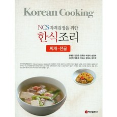 한식 조리(찌개 전골)NCS자격검정을위한, 백산출판사