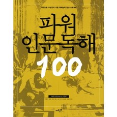 파워 인문 독해 100(대입 논술 수능 언어 지문 독해 능력 향상 프로젝트), 자우공부