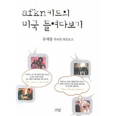 AFKN孩子的美國窺探：劉在龍特派員現場報導, 劉在龍 著, 羅南