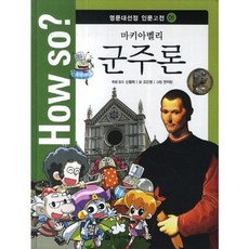 군주론-01(HOW SO)명문대선정 인문고전, 한국헤르만헤세
